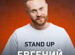 Билеты на stand UP Евгений Чебатков