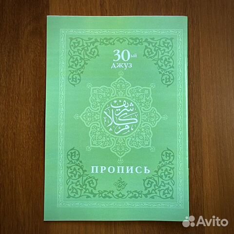 Пропись Корана. 30-й джуз