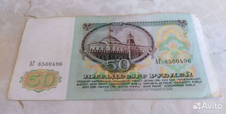 50 рублей 1991 года