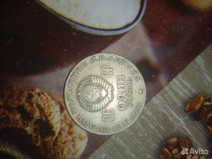 Монета 1870 Ленин