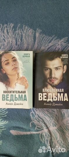 Восхитительная ведьма Анна Джейн