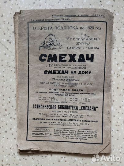 Приложение к журналу Смехач №2 1928