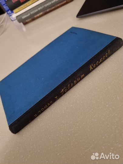 Говорит Космос Н. Томан