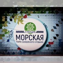 Аквапарк Станция морская оригинальные билеты