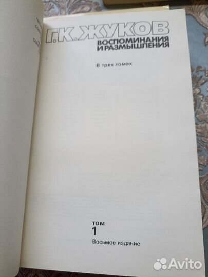 Жуков Г.К. Воспоминания и размышления 3 тома