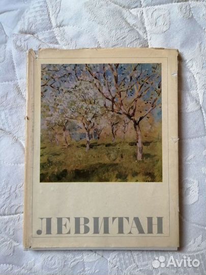 Левитан Исаак Ильич