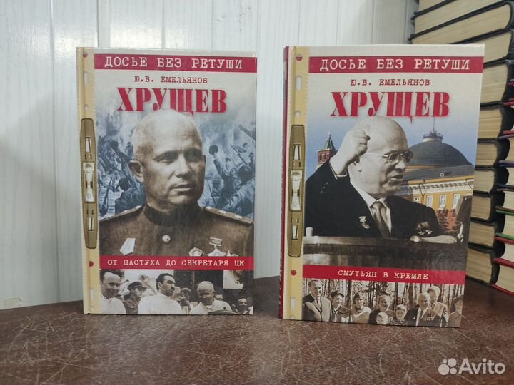 Хрущев в 2 х томах. Ю. Емельянов