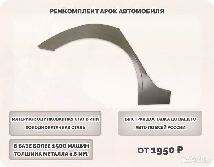 Ремкомплект арки