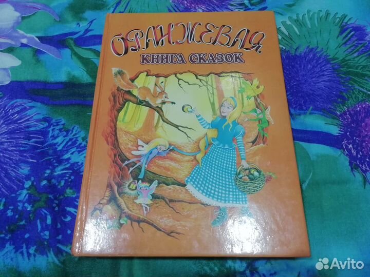 Лучшие сказки мира