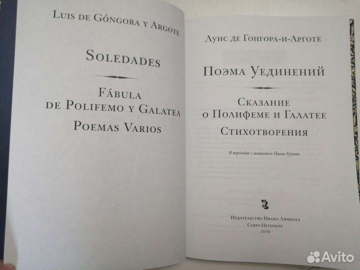 Луис де Гонгора. «Поэма Уединений»