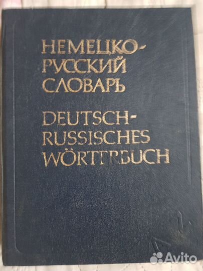 Немецко-русский словарь,95 тыс.слов,1992г