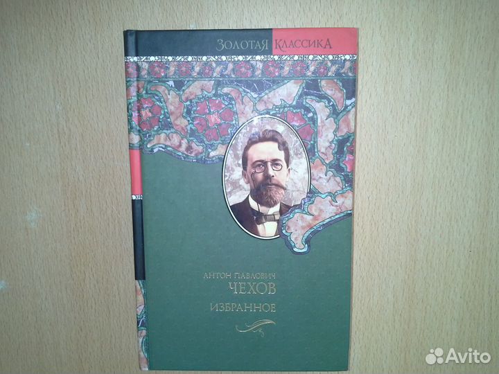 А.П. Чехов. Избранное