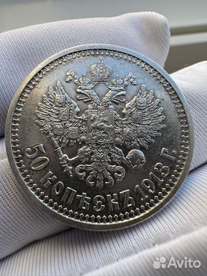 Серебряные царские монеты 50 копеек 1913