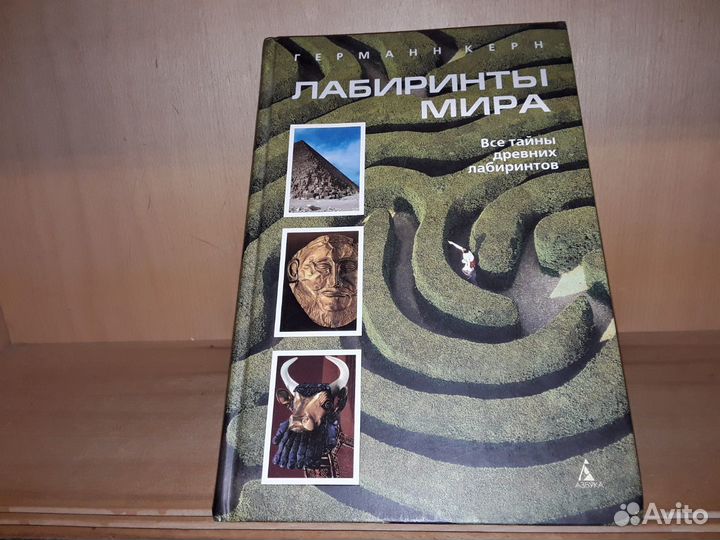 Керн Германн. Лабиринты мира