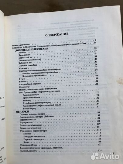 Атлас редких пород собак, 1994