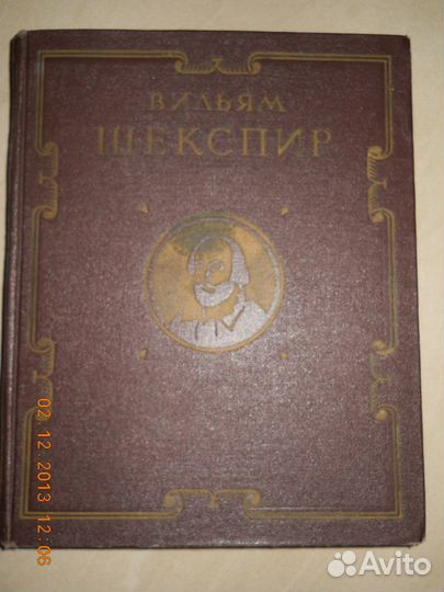 Вильям Шекспир Избранные произведения1953