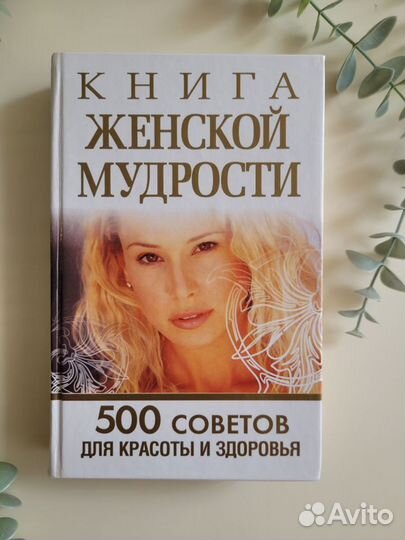 Книга женской мудрости 500 советов Л. Орлова