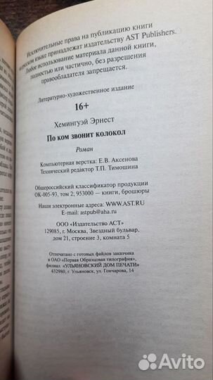 Эрнест Хемингуэй по ком звонит колокол аст