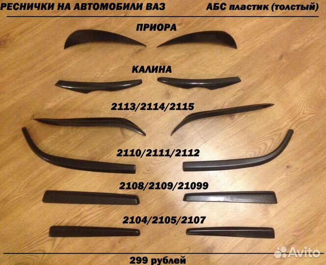 Реснички на автомобили ваз