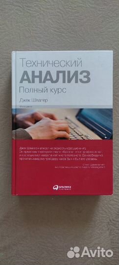 Джек Швагер - Технический анализ полный курс