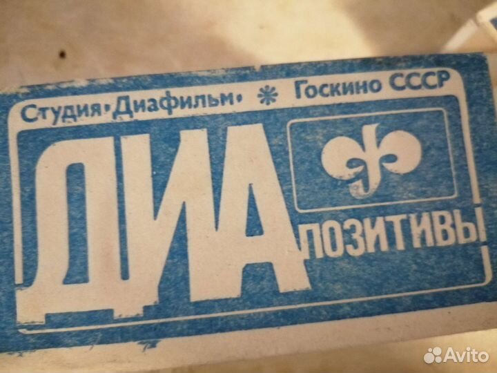 Диапозитивы