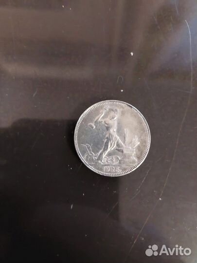 Один полтинник 1925 года