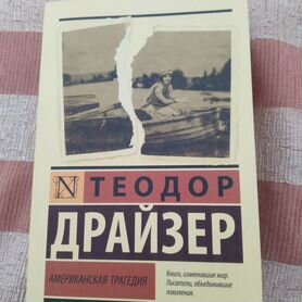 Книга Теодора Драйзера "Американская трагедия"