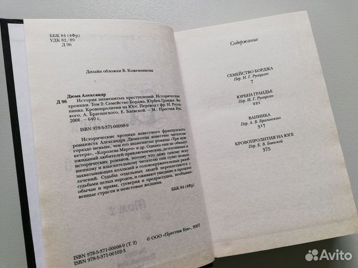 История знаменитых преступлений Александр Дюма