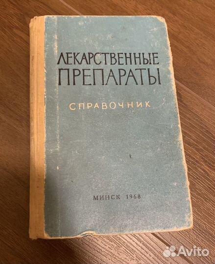 Справочник лекарственные препараты