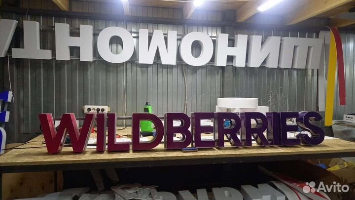 Рекламная вывеска Wildberries