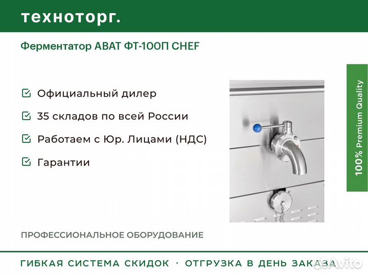 Ферментатор abat фт-100П chef