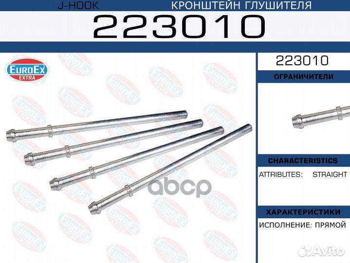 Кронштейн глушителя прямой 223010 EuroEX