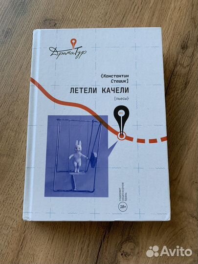 Константин Стешик Летели качели