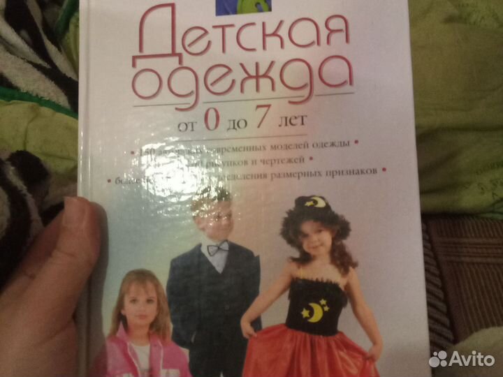 Книга детская одежда от 0 до 7 лет