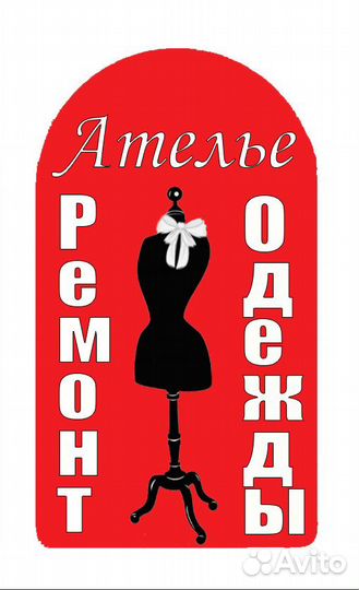 Ателье ремонт одежды