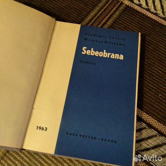 Самооборона 1963г. Лоренц. Китояма