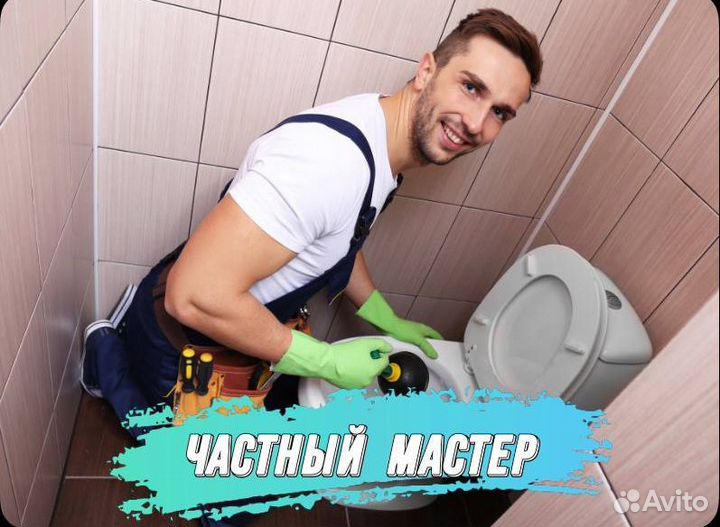 Сантехник. Частный мастер. Все виды работ