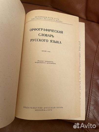 Орфографический словарь русского языка 1974г