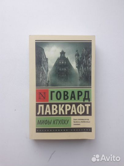 Книга Г.Лавкрафт 