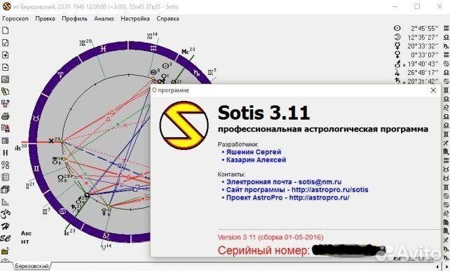 Sotis-профессиональная астрологическая программа