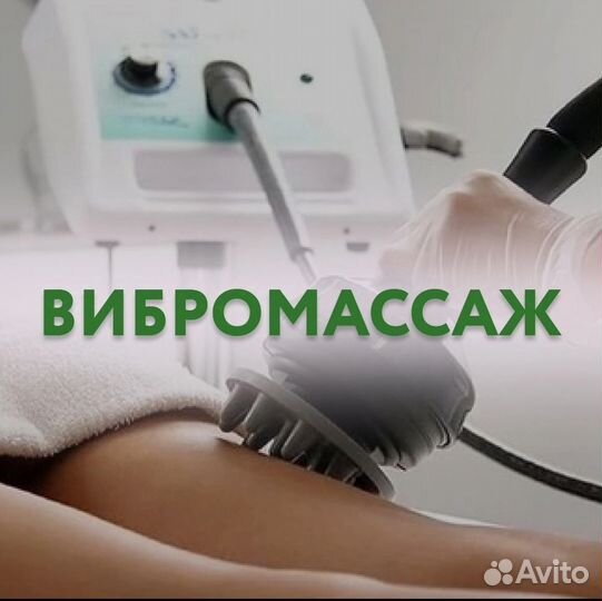 Криолиполиз,Прессотерапия,Вибромассаж,RF-лифтинг