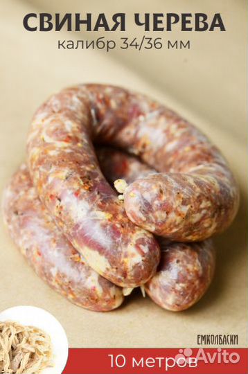 Свиная черева 34/36, 10м