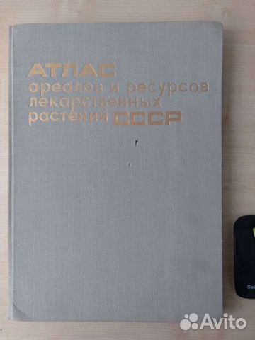 Атлас ареалов лекарственных растений СССР 1983