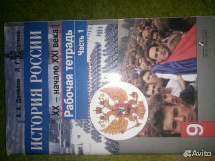 Рабочая тетрадь. 9 класс. История России