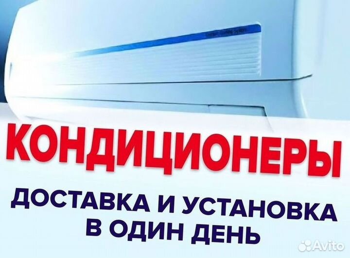 Кондиционеры. Сплит Системы. Монтаж. Гарантия