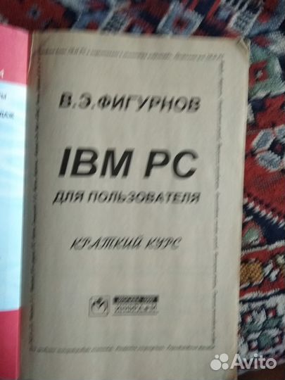 IBM PC для пользователя краткий курс