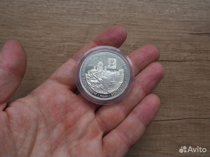 3 рубля 1997 г. Курск. Монастырь Коренной Пустыни