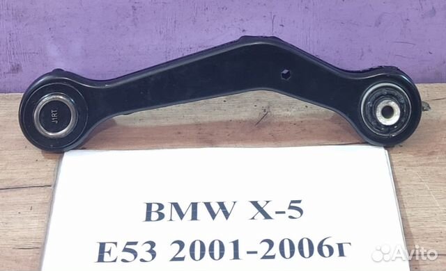 Рычаг задний новый Rh 3.0л д. АКПП BMW Х5 Е53, 05г