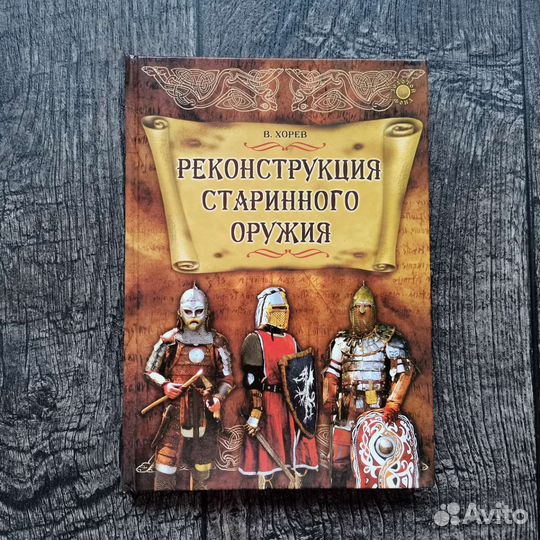 Книга Реконструкция старинного оружия
