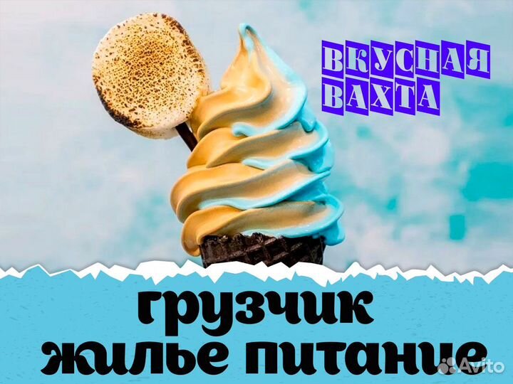 Грузчик на производство мороженого. Вахта Энгельс